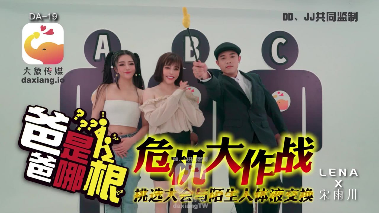 《DA-19 爸爸是哪根  LENA  莉娜  宋雨川》最新高清在线播放封面图